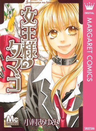 女王様のタマゴ漫画