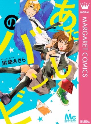 あたしのバンビ漫画