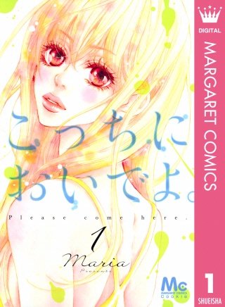 こっちにおいでよ。漫画