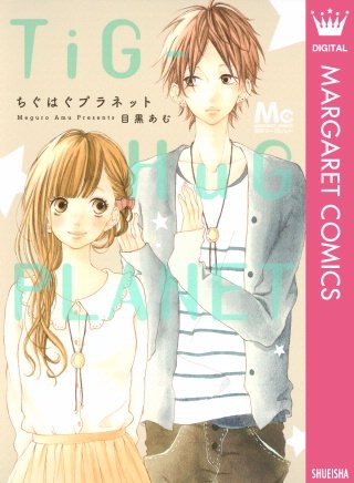 ちぐはぐプラネット漫画