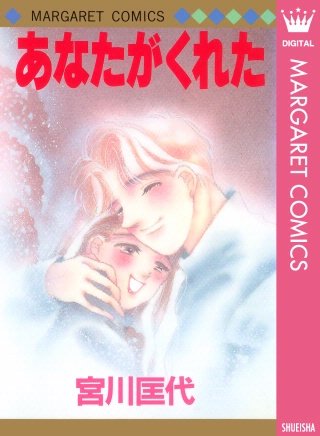 あなたがくれた漫画