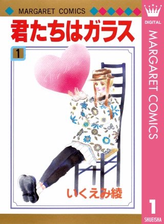 君たちはガラス漫画
