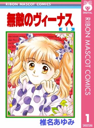 無敵のヴィーナス漫画