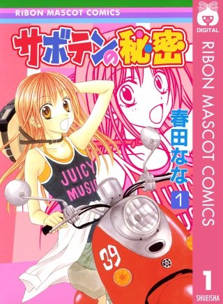 サボテンの秘密漫画
