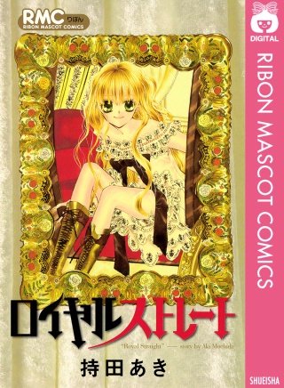 ロイヤルストレート漫画