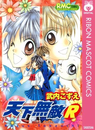 天下無敵R漫画
