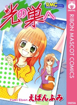 光の巣へ漫画