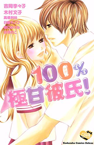 100%極甘彼氏！漫画