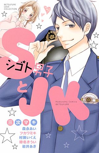 SとJK漫画