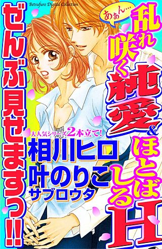 あぁん…乱れ咲く純愛＆ほとばしるH ぜんぶ見せますっ!!漫画
