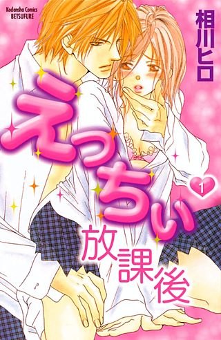 えっちぃ放課後漫画