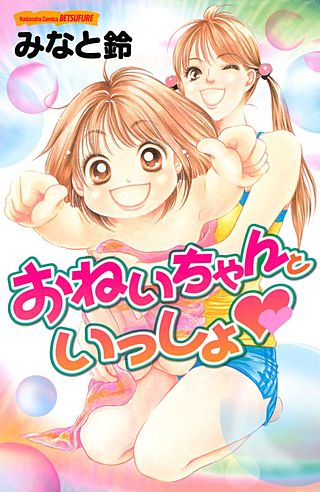 おねいちゃんといっしょ漫画