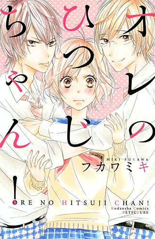 オレのひつじちゃん！漫画