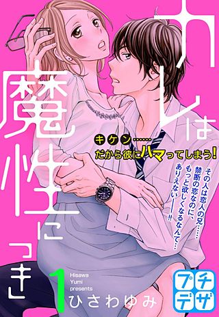 カレは魔性につき プチデザ漫画