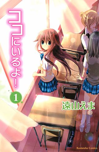 ココにいるよ！漫画
