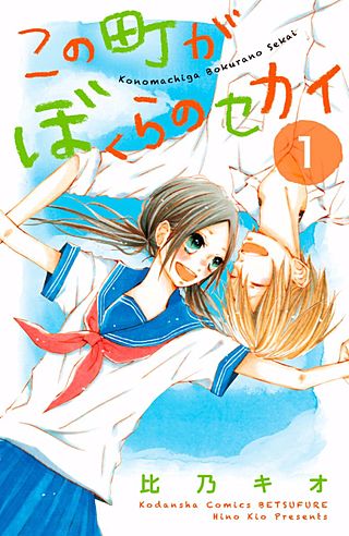 この町がぼくらのセカイ漫画