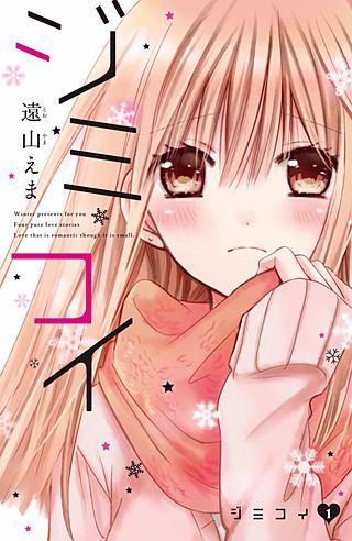 ジミコイ 分冊版漫画