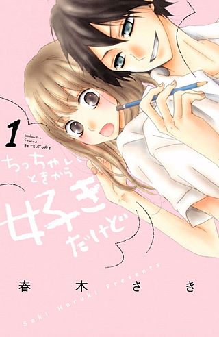 ちっちゃいときから好きだけど漫画