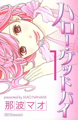 ハロー・グッドバイ漫画