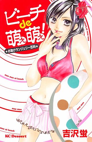 ビーチde萌え萌え！～お助けランジェリー百科～漫画