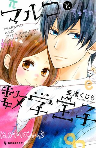 マルコと数学王子漫画