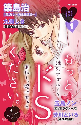 もっと、××ください。～もっと、ドSください。～漫画