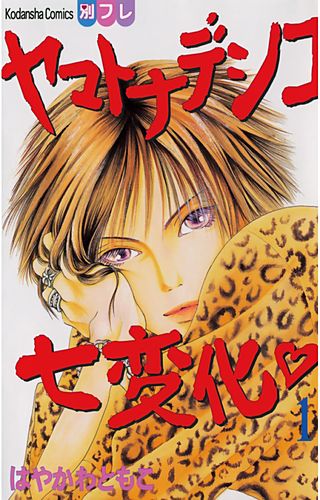 ヤマトナデシコ七変化 完全版漫画