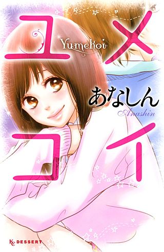 ユメコイ漫画