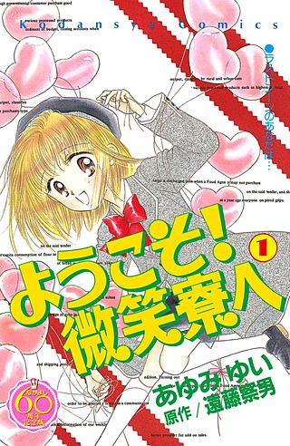 ようこそ！ 微笑寮へ なかよし60周年記念版漫画