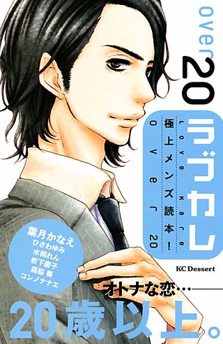 ラブカレ 極上メンズ読本！ over20漫画