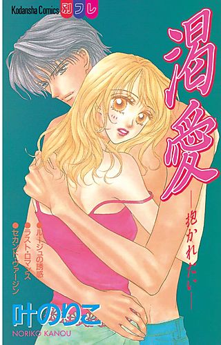 渇愛―抱かれたい―漫画
