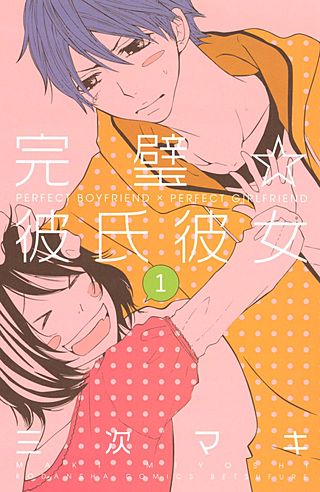 完璧☆彼氏彼女漫画