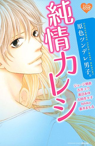 原色ツンデレ男子。 純情カレシ漫画