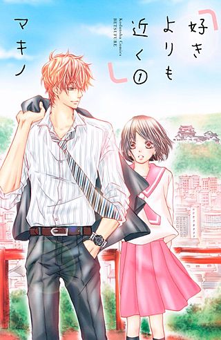 好きよりも近く漫画