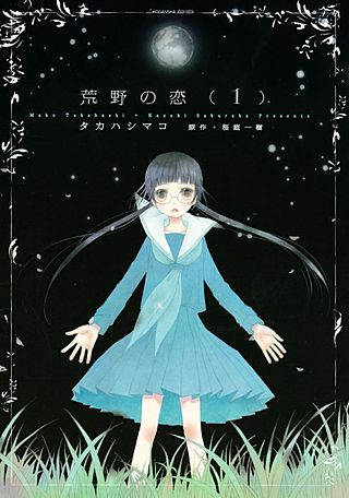 荒野の恋漫画