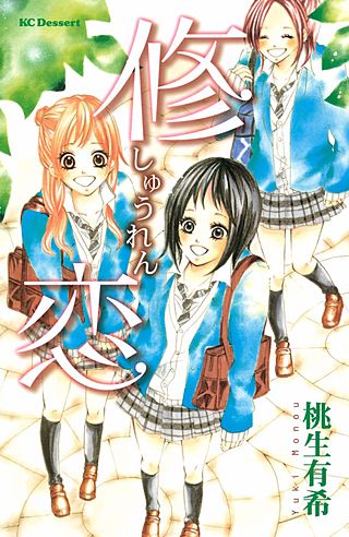 修恋漫画