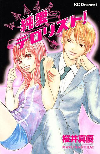 純愛テロリスト！漫画