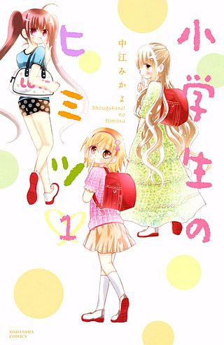 小学生のヒミツ漫画