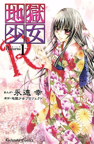 地獄少女R漫画