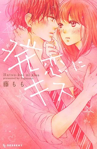 発恋にキス漫画