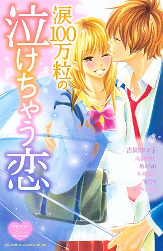 涙100万粒の泣けちゃう恋漫画