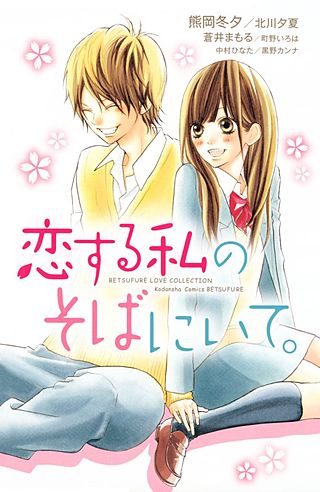 恋する私のそばにいて。漫画