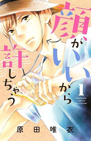 顔がいいから許しちゃう漫画