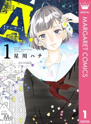 A.【アンサー】漫画