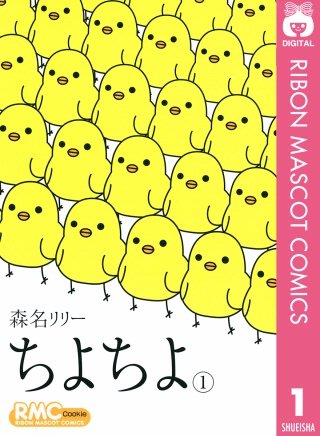 ちよちよ漫画
