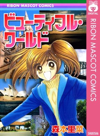 ビューティフル・ワールド漫画