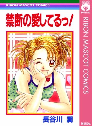 禁断の愛してるっ！漫画