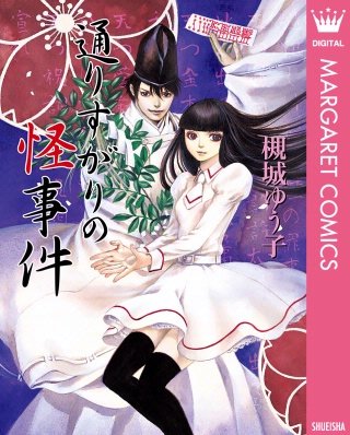 通りすがりの怪事件漫画