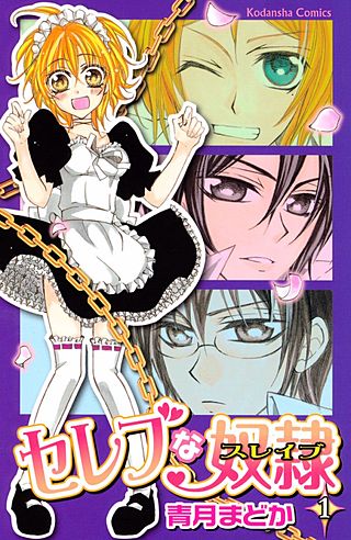 セレブな奴隷漫画