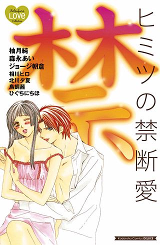 ヒミツの禁断愛漫画